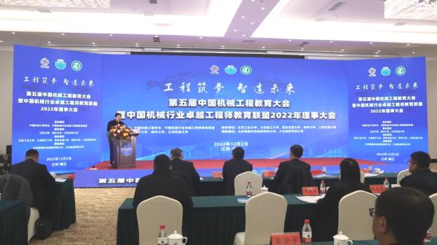 第五届中国机械工程教育大会暨中国机械行业卓越工程师教育联盟2022年理事大会成功举行