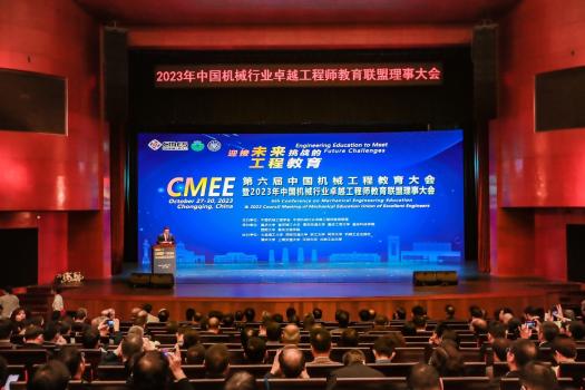 第六届中国机械工程教育大会暨2023年中国机械行业卓越工程师教育联盟理事大会在渝举行